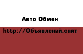 Авто Обмен